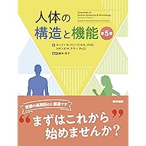 人体の構造と機能 第5版 | エレイン N. マリーブ, スザンヌ M